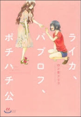 ライカ,パブロフ,ポチハチ公