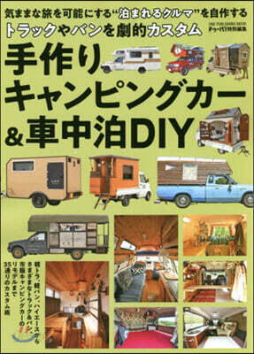 手作りキャンピングカ-&車中泊DIY
