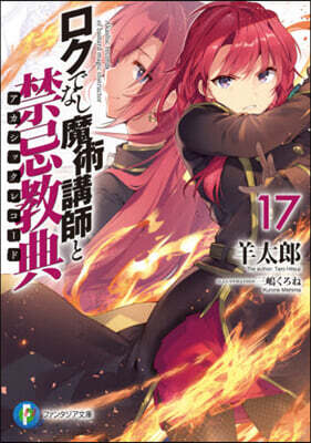 ロクでなし魔術講師と禁忌敎典(17)