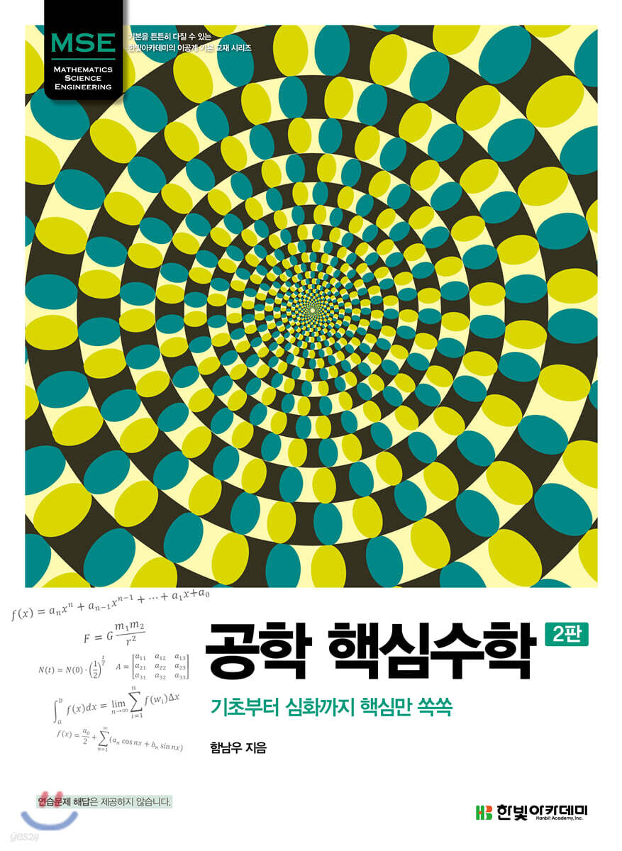 MSE, 공학 핵심수학 - 예스24