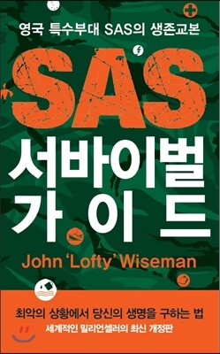 SAS 서바이벌 가이드