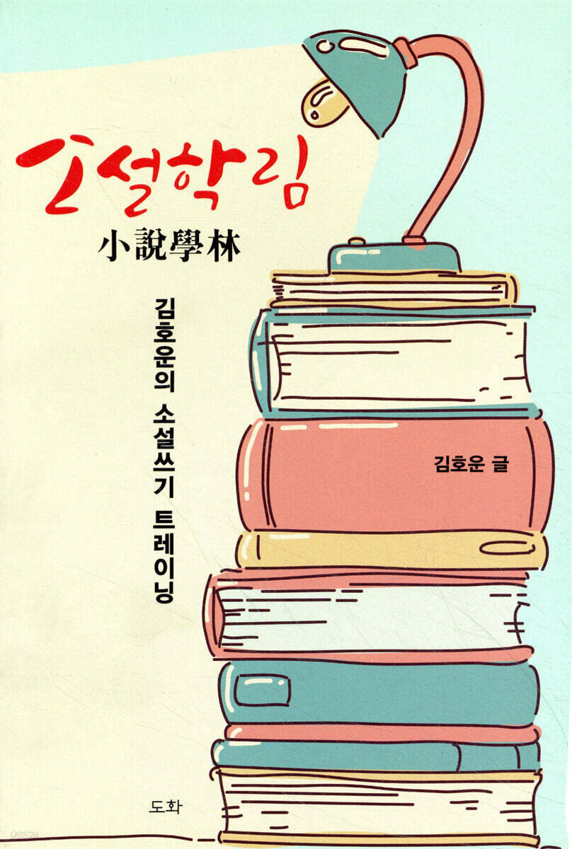 소설학림