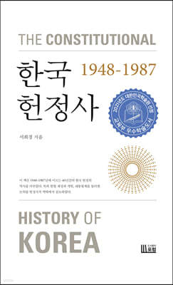 한국헌정사 1948-1987 