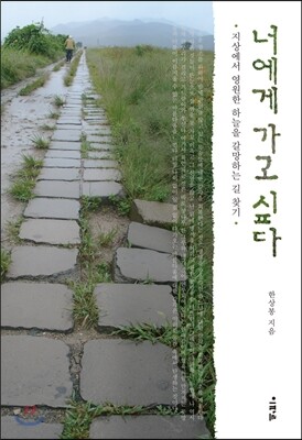 너에게 가고 싶다