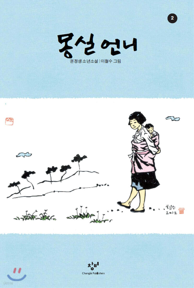 [중고샵] 몽실 언니 2 (큰글자도서) - 예스24 [중고샵]몽실 언니 2 (큰글자도서) - 예스24