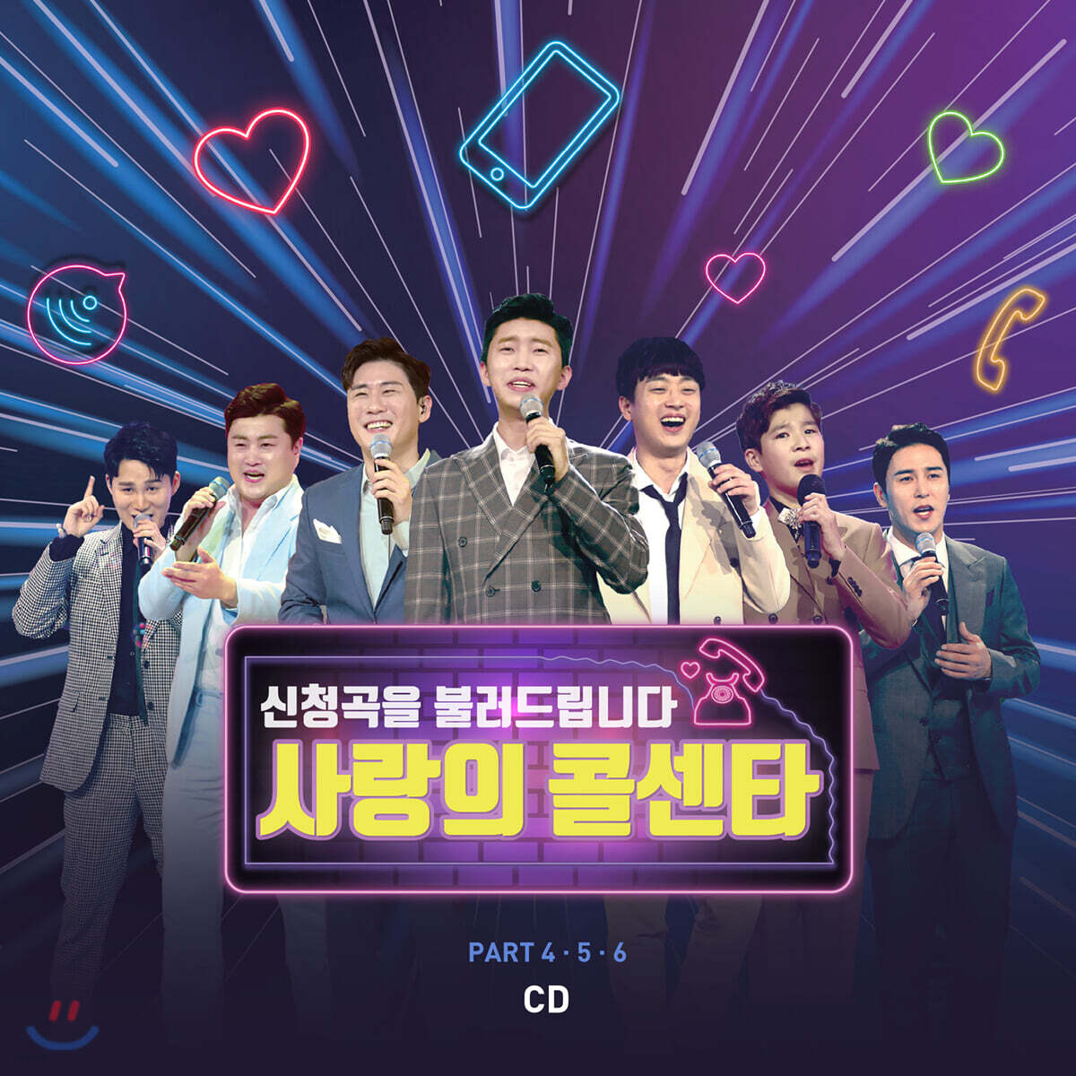 사랑의 콜센타 [PART 4·5·6]