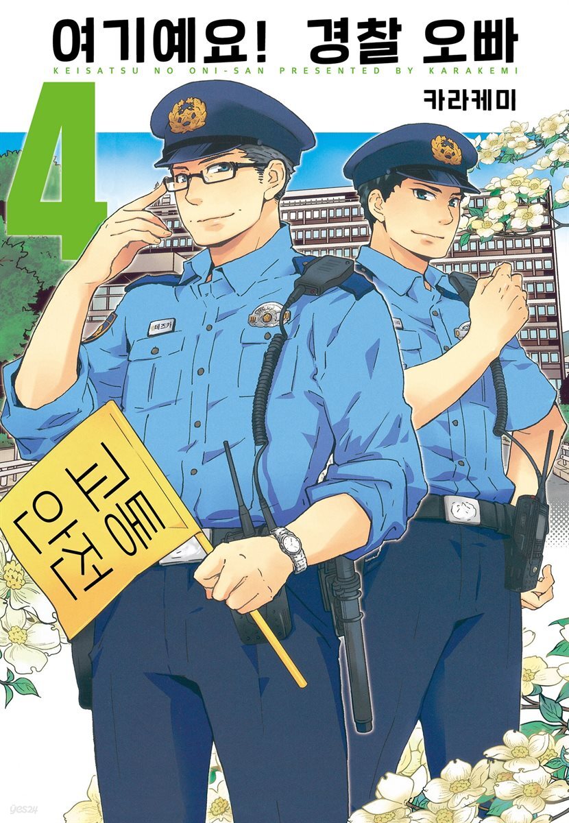 여기예요! 경찰 오빠 04