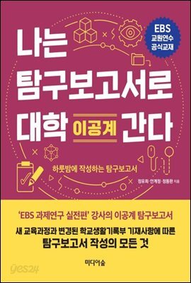 나는 탐구보고서로 대학 간다 