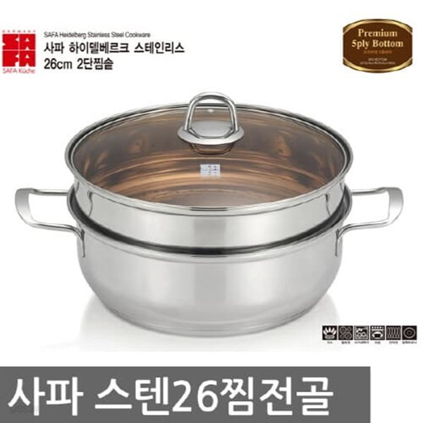 [사파쿠체] 독일 인덕션 2단찜솥 26cm