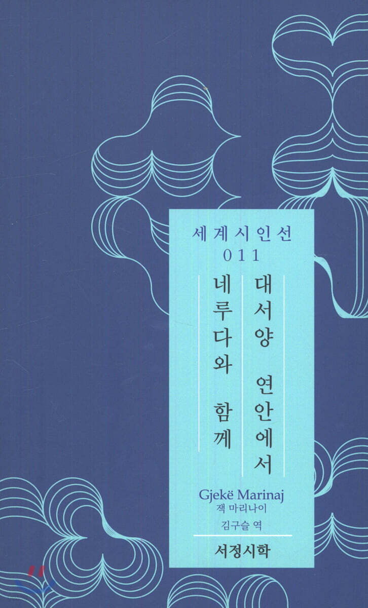 네루다와 함께 대서양 연안에서