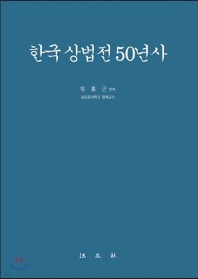 한국 상법전 50년사