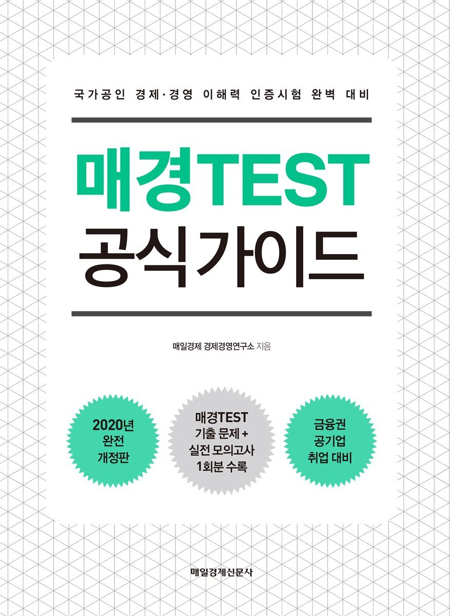 2020 매경TEST 공식 가이드 커버 이미지