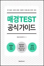 2020 매경TEST 공식 가이드