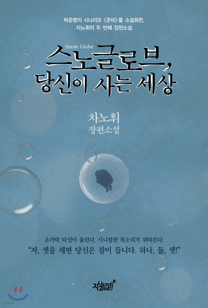 스노글로브, 당신이 사는 세상