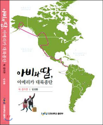 아비와 딸 북중미 편