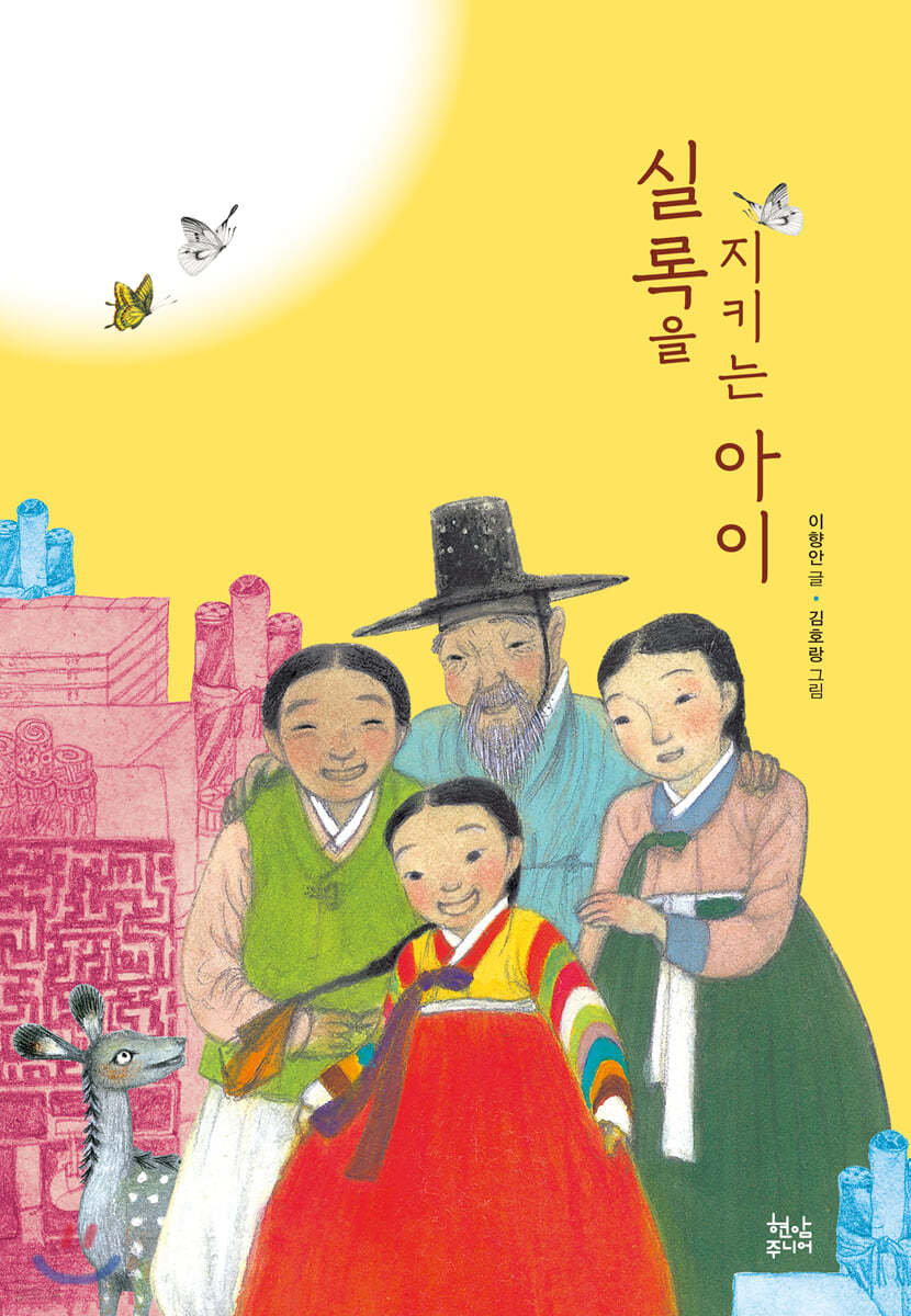 실록을 지키는 아이