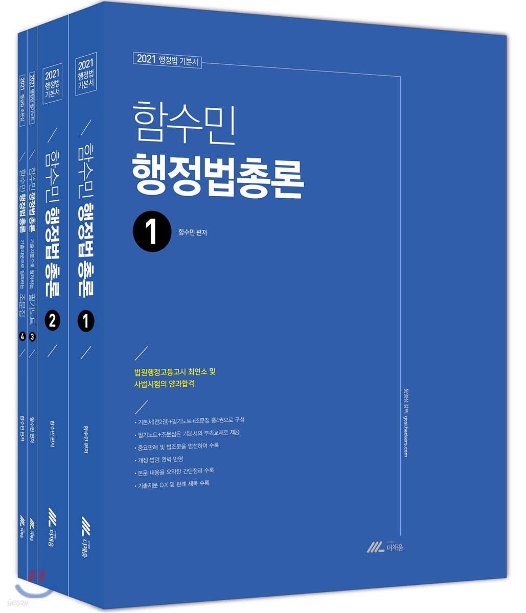 2021 함수민 행정법총론 기본서