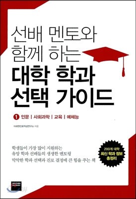 선배 멘토와 함께 하는 대학 학과 선택 가이드 1