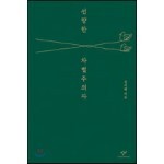 선량한 차별주의자 (10만부 기념 특별판)