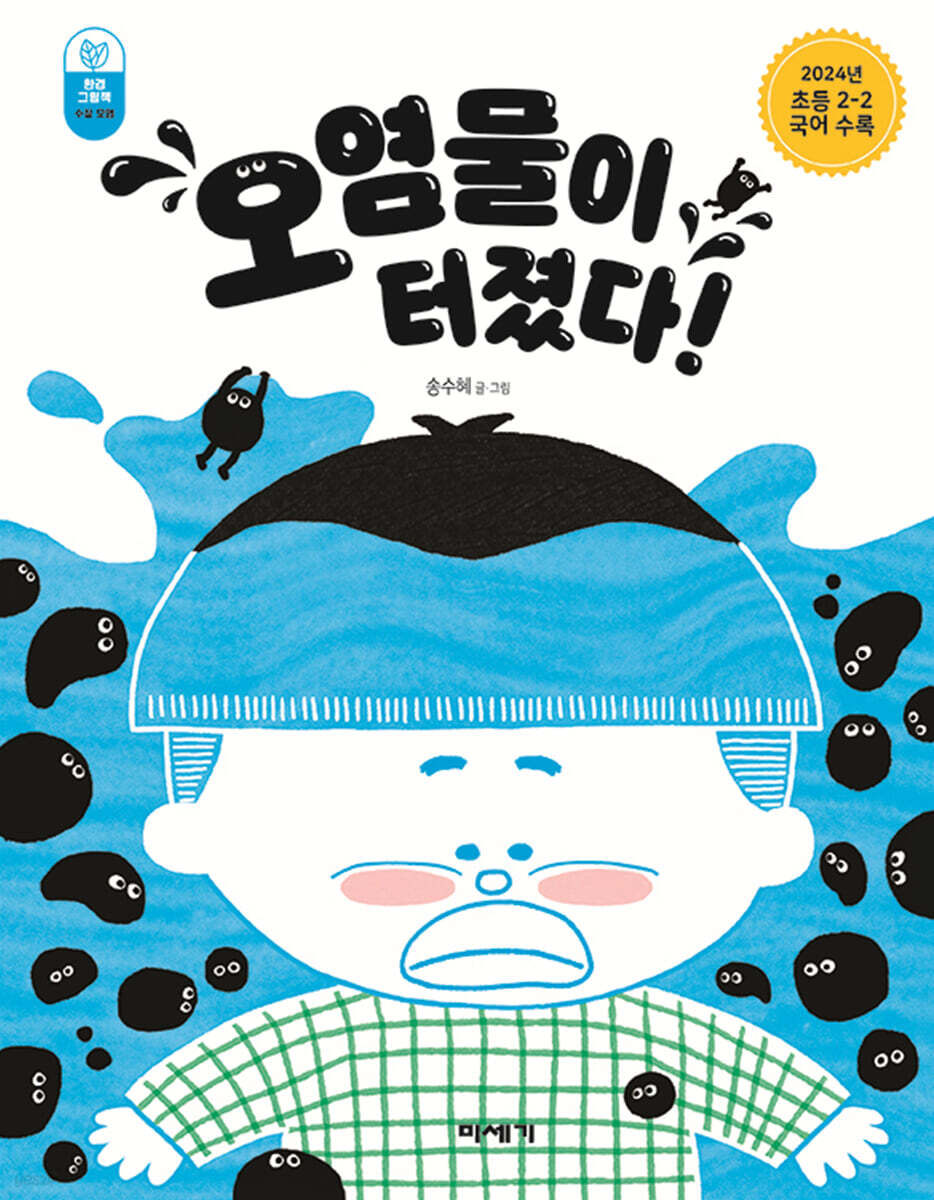 오염물이 터졌다! …
