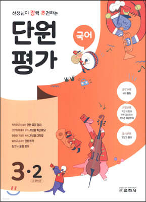 선생님이 강력 추천하는 단원평가 국어 3-2 (2020년)