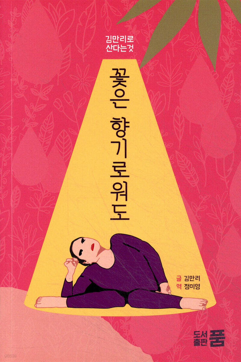 꽃은 향기로워도