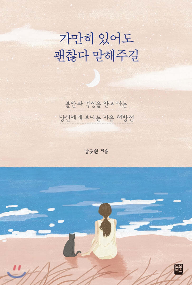 가만히 있어도 괜찮다 말해주길