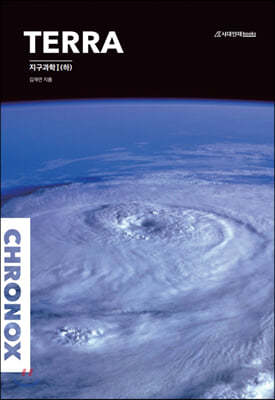 2021 CHRONOX  크로녹스 지구과학 1 (하) (2020년)