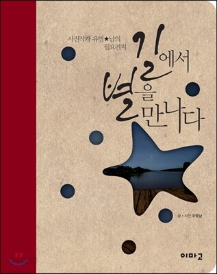 길에서 별을 만나다
