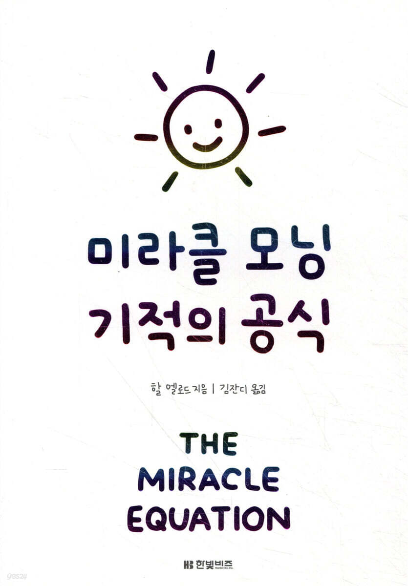 미라클 모닝 기적의 공식