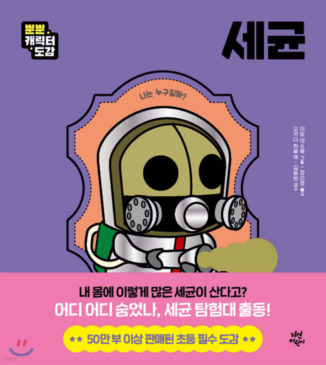 뿐뿐 캐릭터 도감 : 세균