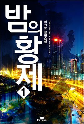 밤의 황제 1권