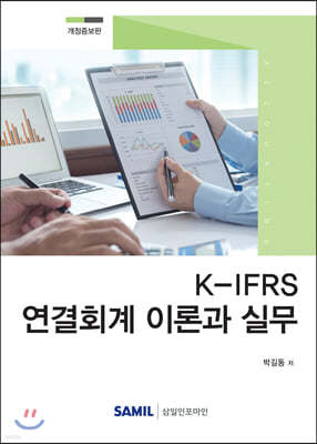 2020 K-IFRS 연결회계 이론과 실무