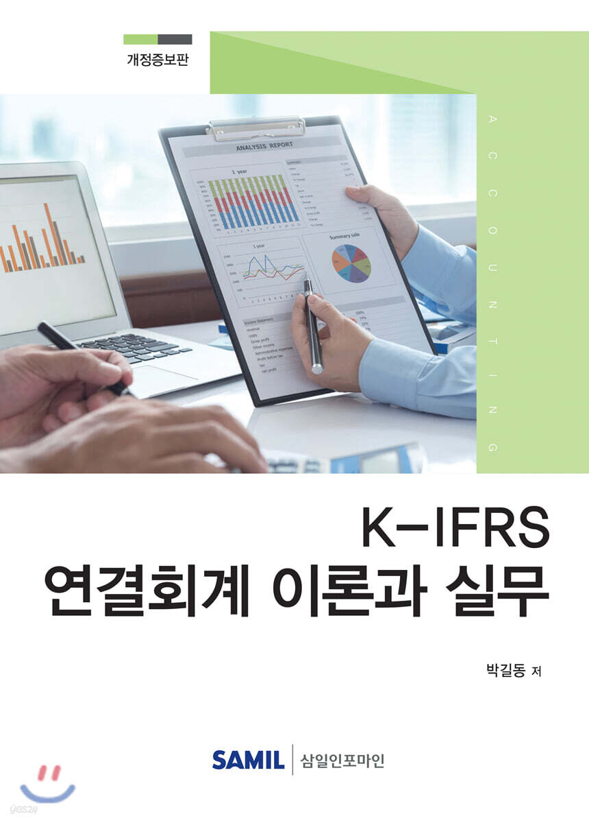 2020 K-IFRS 연결회계 이론과 실무