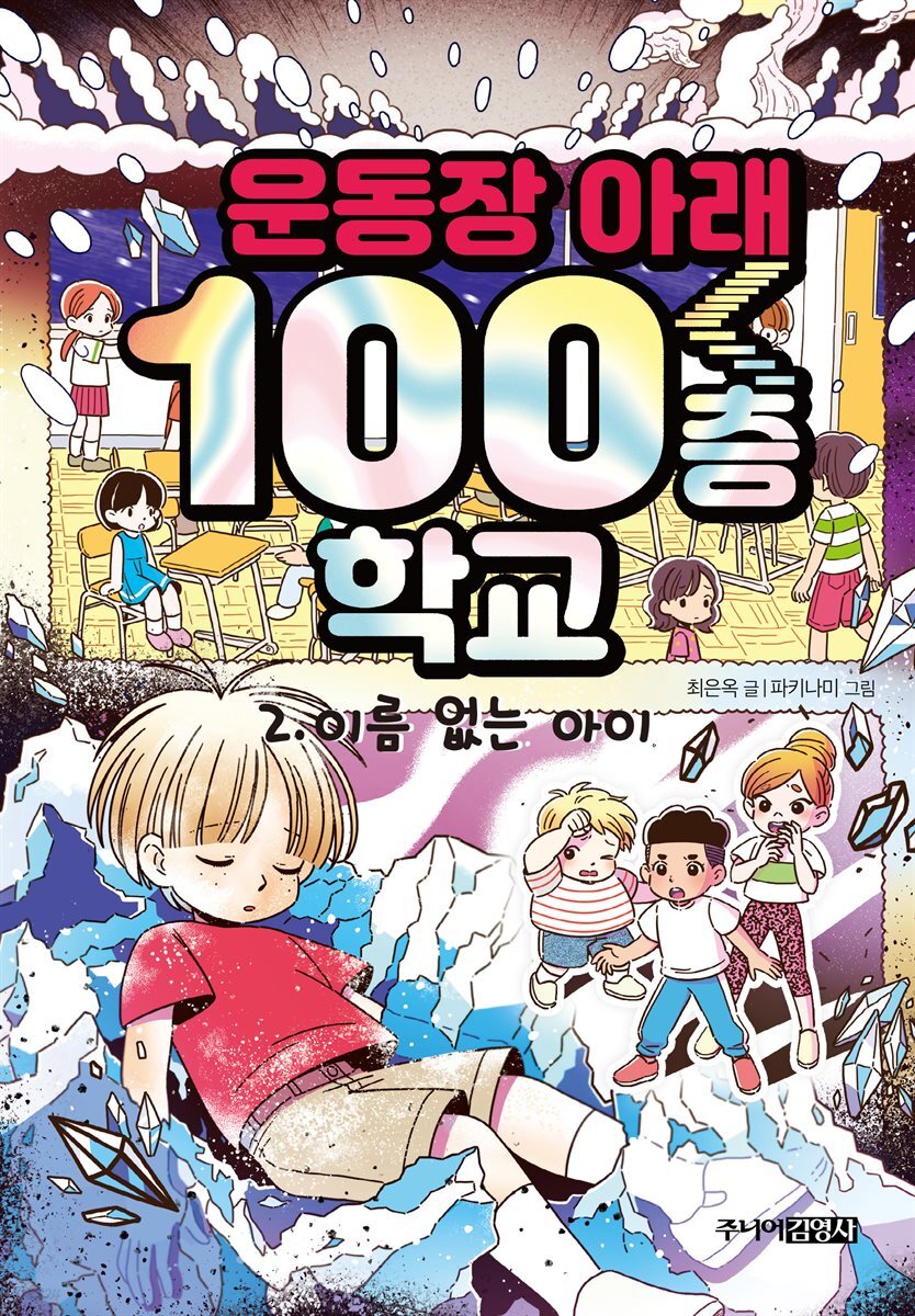 운동장 아래 100층 학교 2