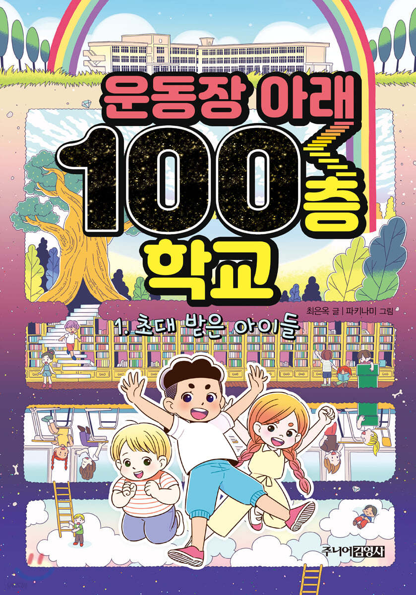 운동장 아래 100층 학교 1