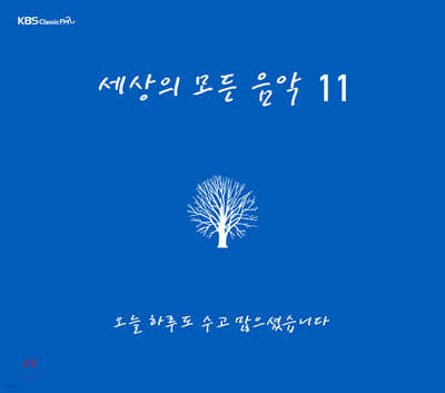 세상의 모든 음악 11집 - 오늘 하루도 수고 많으셨습니다