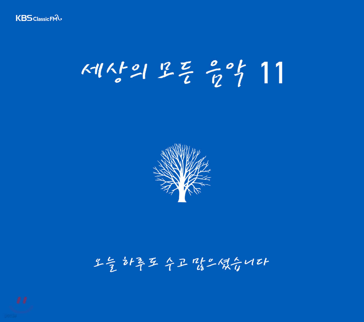 세상의 모든 음악 11집 - 오늘 하루도 수고 많으셨습니다 | Laurens Van Rooyen | 아울로스 미디어 - 예스24