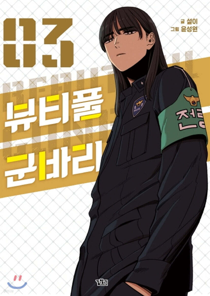 뷰티풀 군바리 3