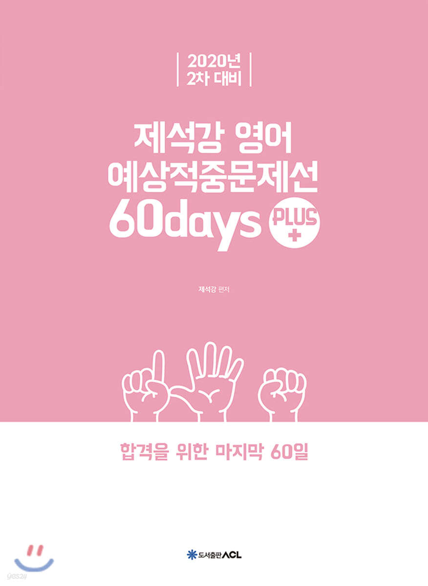 2020 ACL 제석강 영어 예상적중문제선 PLUS
