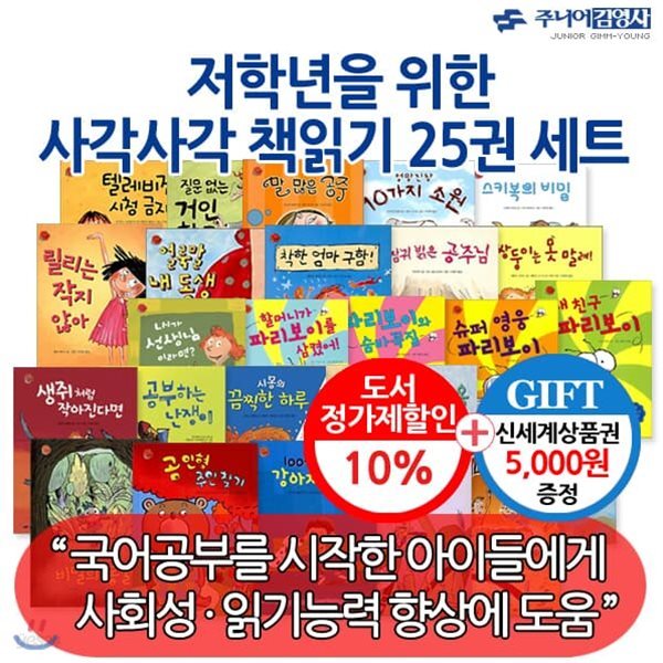 저학년을 위한 사각사각 책읽기 25권세트