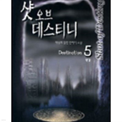 샷오브 데스티니1-5완결/박성호