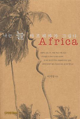 나는 늘 아프리카가 그립다