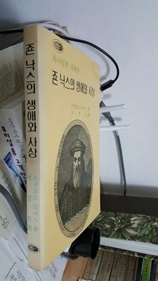 존 낙스의 생애와 사상/ 하나님의 나팔수/ 초판