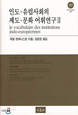 인도,유럽사회의 제도,문화 어휘연구 2