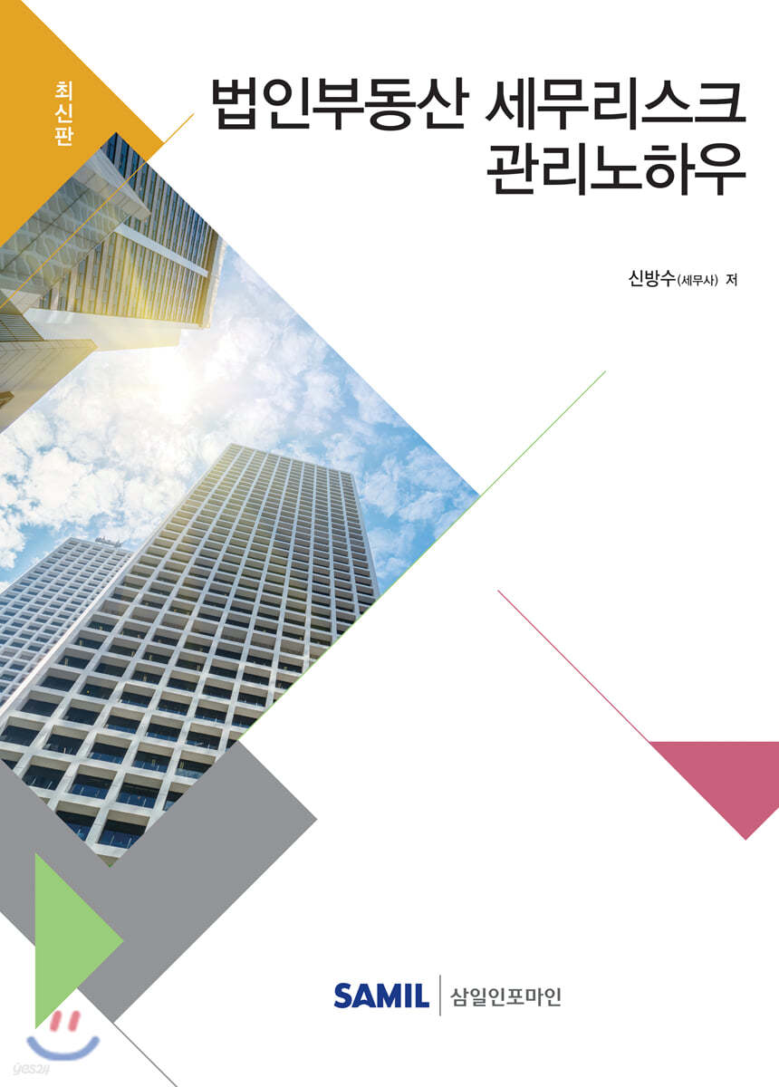 법인부동산 세무리스크 관리노하우