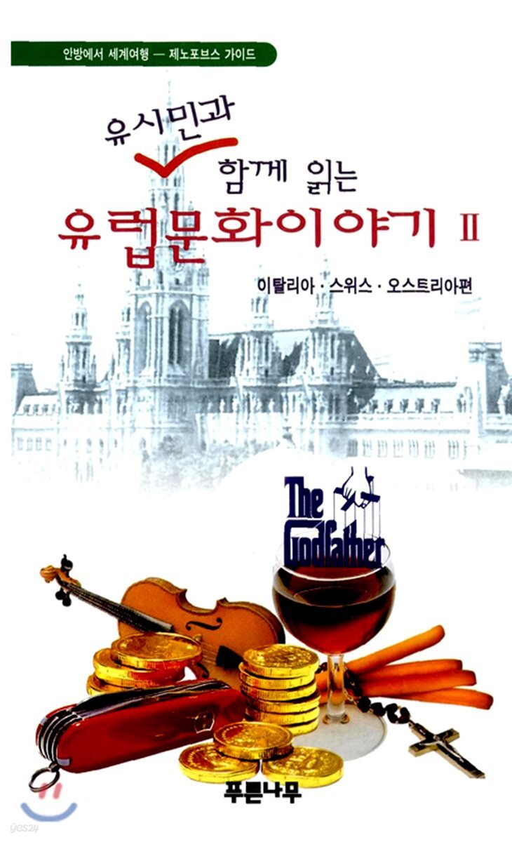 유시민과 함께 읽는 유럽문화 이야기 2