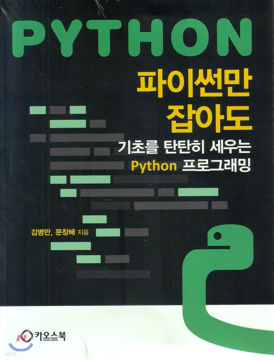 PYTHON 파이썬만 잡아도