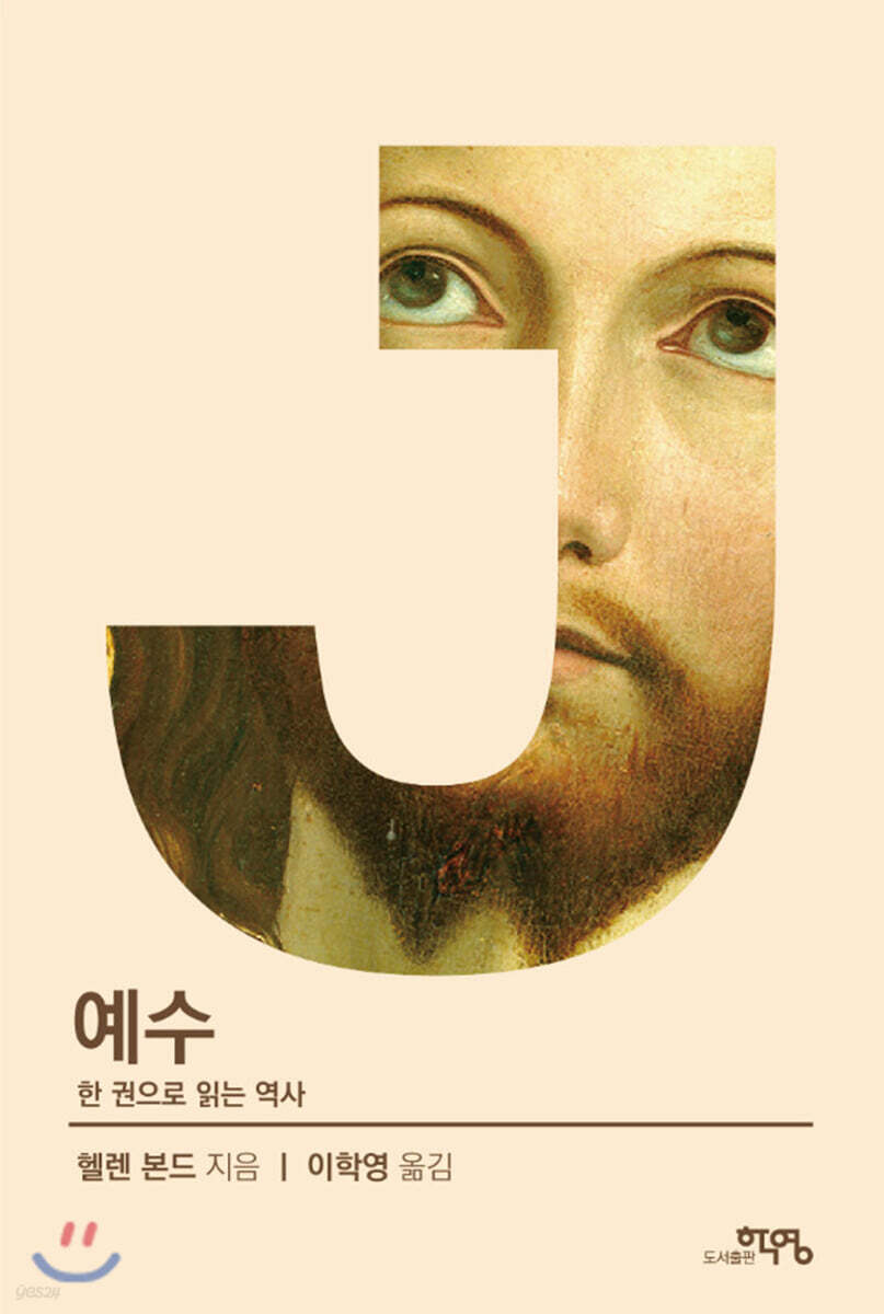 예수