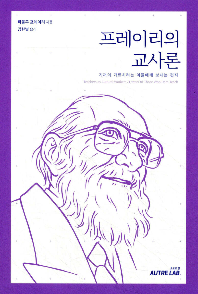 프레이리의 교사론